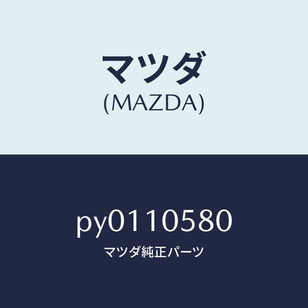 マツダ(MAZDA)ジエツト オイル /マツダ純正部品/車種共通/シリンダー/PY0110580(PY01-10-580)