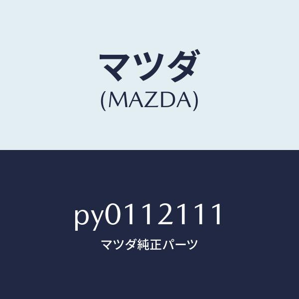 マツダ(MAZDA)バルブインレツト/マツダ純正部品/車種共通/タイミングベルト/PY0112111(PY01-12-111)