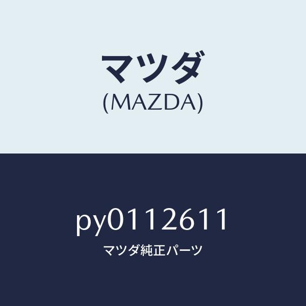 マツダ(MAZDA)ガイドチエーン/マツダ純正部品/車種共通/タイミングベルト/PY0112611(PY01-12-611)