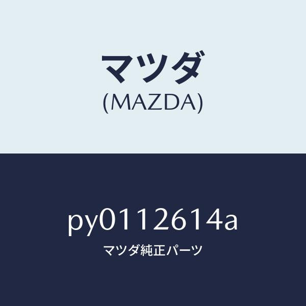 マツダ(MAZDA)ガイドチエーン/マツダ純正部品/車種共通/タイミングベルト/PY0112614A(PY01-12-614A)