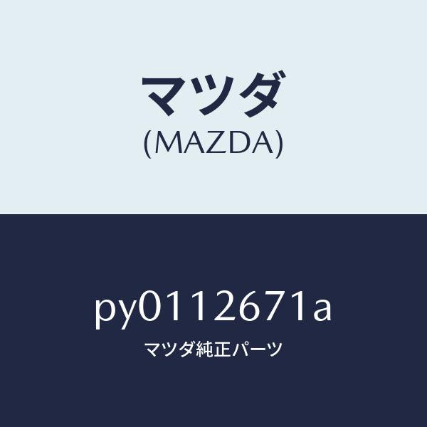 マツダ(MAZDA)レバーチエーン/マツダ純正部品/車種共通/タイミングベルト/PY0112671A(PY01-12-671A)