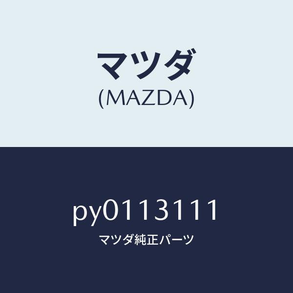 マツダ(MAZDA)ガスケツトインレツトマニホールド/マツダ純正部品/車種共通/エアクリーナー/PY0113111(PY01-13-111)