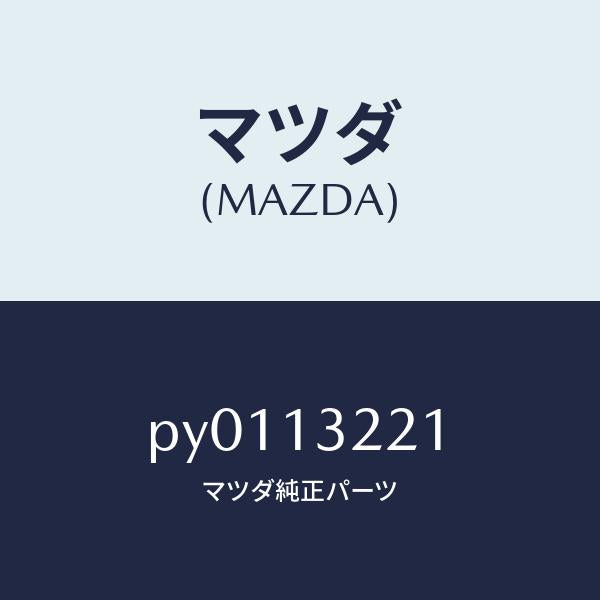 マツダ(MAZDA)ホースエアー/マツダ純正部品/車種共通/エアクリーナー/PY0113221(PY01-13-221)