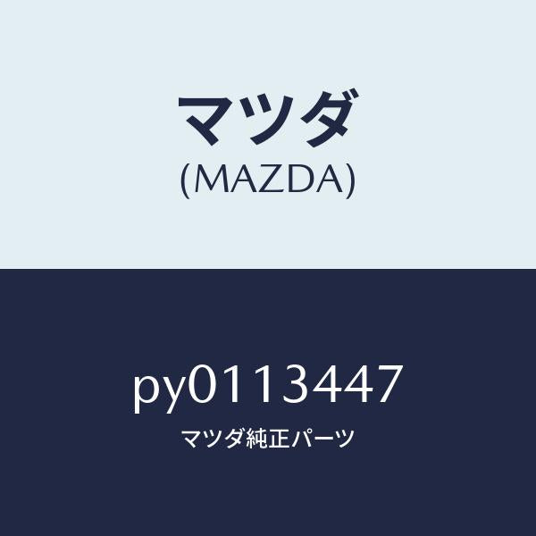 マツダ(MAZDA)クランプホース/マツダ純正部品/車種共通/エアクリーナー/PY0113447(PY01-13-447)
