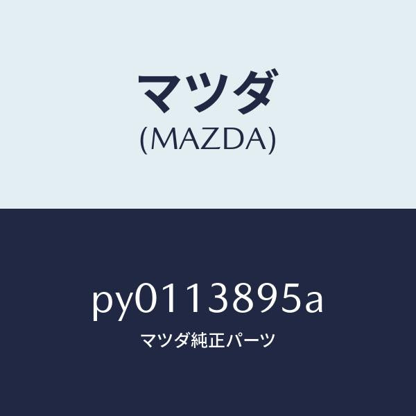 マツダ(MAZDA)ホースP.C.V./マツダ純正部品/車種共通/エアクリーナー/PY0113895A(PY01-13-895A)