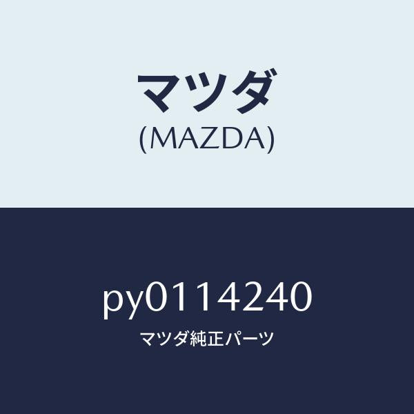 マツダ(MAZDA)ストレーナーオイル/マツダ純正部品/車種共通/オイルエレメント/PY0114240(PY01-14-240)