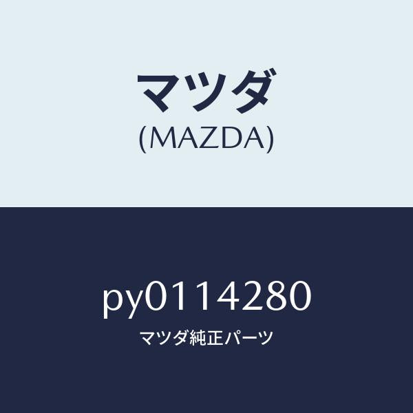 マツダ(MAZDA)パイプオイル/マツダ純正部品/車種共通/オイルエレメント/PY0114280(PY01-14-280)