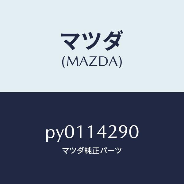 マツダ(MAZDA)パイプオイル/マツダ純正部品/車種共通/オイルエレメント/PY0114290(PY01-14-290)