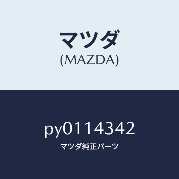 マツダ(MAZDA)ガスケツトオイルフイルター/マツダ純正部品/車種共通/オイルエレメント/PY0114342(PY01-14-342)