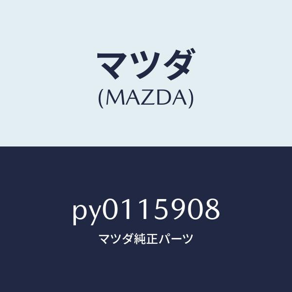 マツダ(MAZDA)ベルトV/マツダ純正部品/車種共通/クーリングシステム/PY0115908(PY01-15-908)