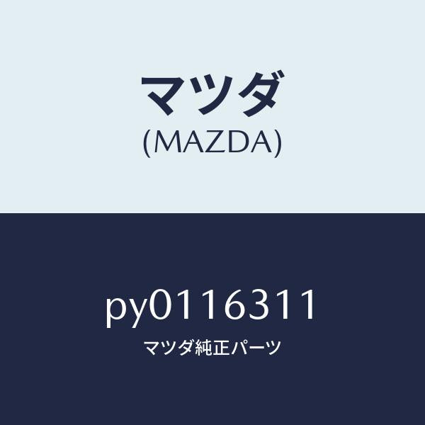 マツダ(MAZDA)ボルト/マツダ純正部品/車種共通/クラッチ/PY0116311(PY01-16-311)