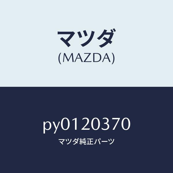 マツダ(MAZDA)チユーブバキユーム/マツダ純正部品/車種共通/PY0120370(PY01-20-370)