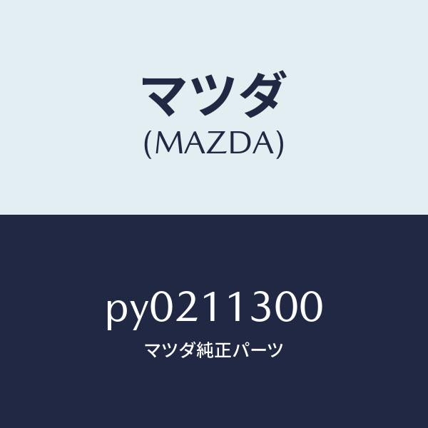マツダ(MAZDA)クランクシヤフト/マツダ純正部品/車種共通/シャフト/PY0211300(PY02-11-300)