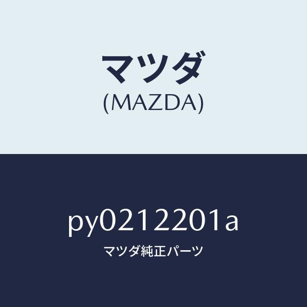 マツダ(MAZDA)チエイン タイミング/マツダ純正部品/車種共通/タイミングベルト/PY0212201A(PY02-12-201A)