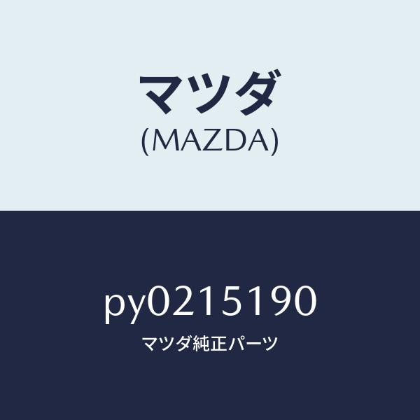 マツダ(MAZDA)パイプウオーター/マツダ純正部品/車種共通/クーリングシステム/PY0215190(PY02-15-190)