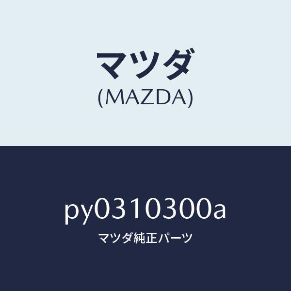 マツダ(MAZDA)ブロツク シリンダー/マツダ純正部品/車種共通/シリンダー/PY0310300A(PY03-10-300A)