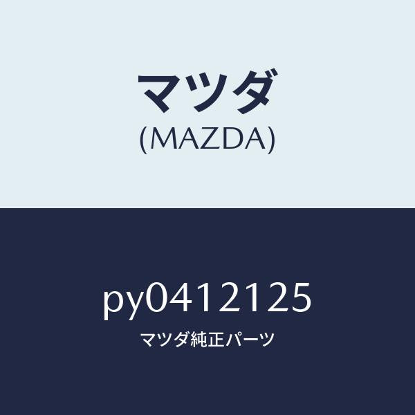 マツダ(MAZDA)スプリングバルブ/マツダ純正部品/車種共通/タイミングベルト/PY0412125(PY04-12-125)