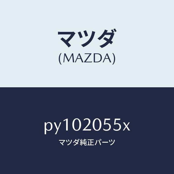 マツダ(MAZDA)コンバーター/マツダ純正部品/車種共通/PY102055X(PY10-20-55X)