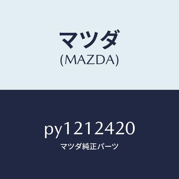 マツダ(MAZDA)カムシヤフト/マツダ純正部品/車種共通/タイミングベルト/PY1212420(PY12-12-420)