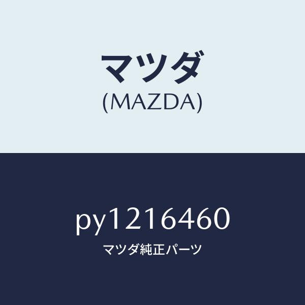 マツダ(MAZDA)デイスク クラツチ/マツダ純正部品/車種共通/クラッチ/PY1216460(PY12-16-460)