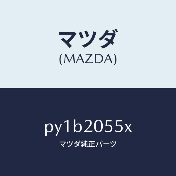 マツダ(MAZDA)コンバーター/マツダ純正部品/車種共通/PY1B2055X(PY1B-20-55X)