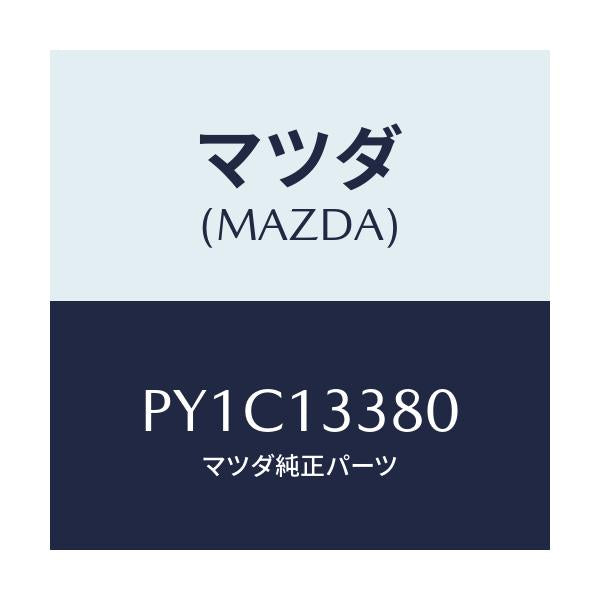 マツダ(MAZDA) インシユレーター ヒート/車種共通/エアクリーナー/マツダ純正部品/PY1C13380(PY1C-13-380)