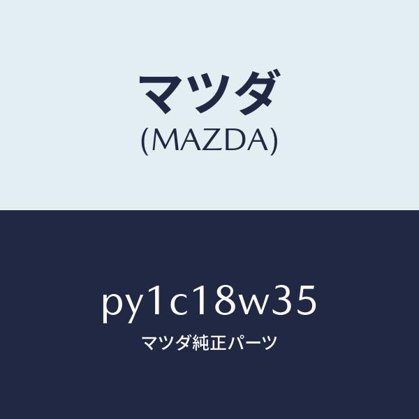 マツダ(MAZDA)ローター/マツダ純正部品/車種共通/エレクトリカル/PY1C18W35(PY1C-18-W35)