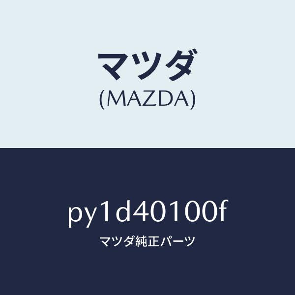 マツダ(MAZDA)サイレンサー メイン/マツダ純正部品/車種共通/エグゾーストシステム/PY1D40100F(PY1D-40-100F)