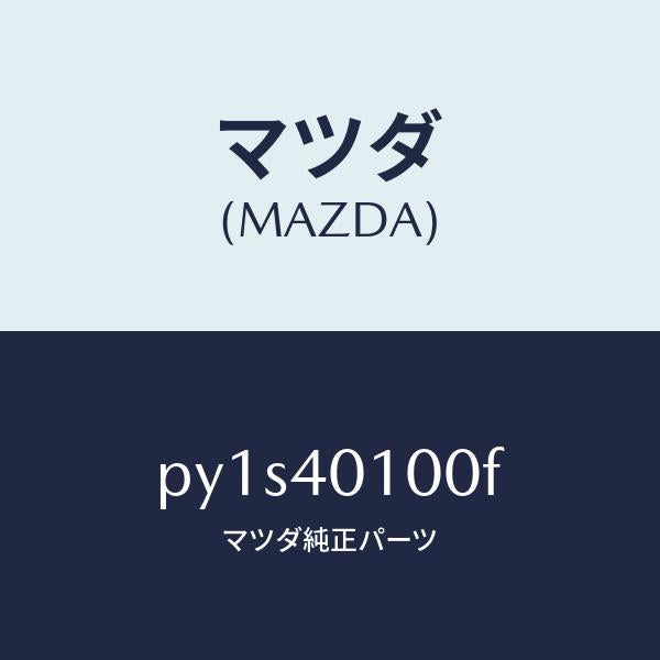 マツダ(MAZDA)サイレンサー メイン/マツダ純正部品/車種共通/エグゾーストシステム/PY1S40100F(PY1S-40-100F)