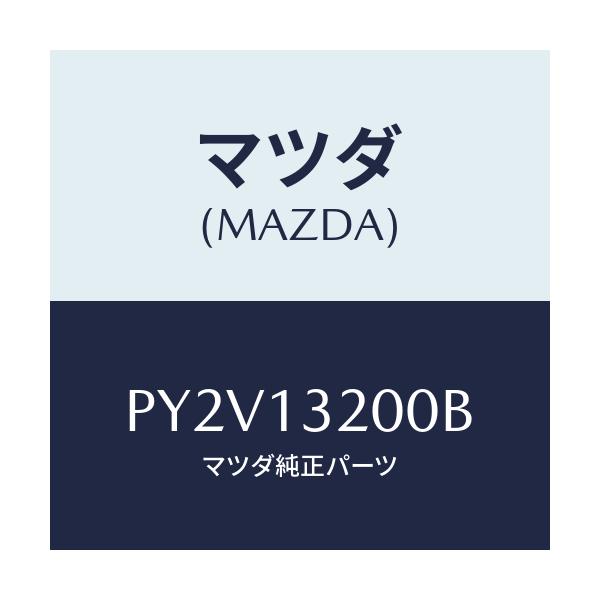 マツダ(MAZDA) ダクト フレツシユエアー/車種共通/エアクリーナー/マツダ純正部品/PY2V13200B(PY2V-13-200B)