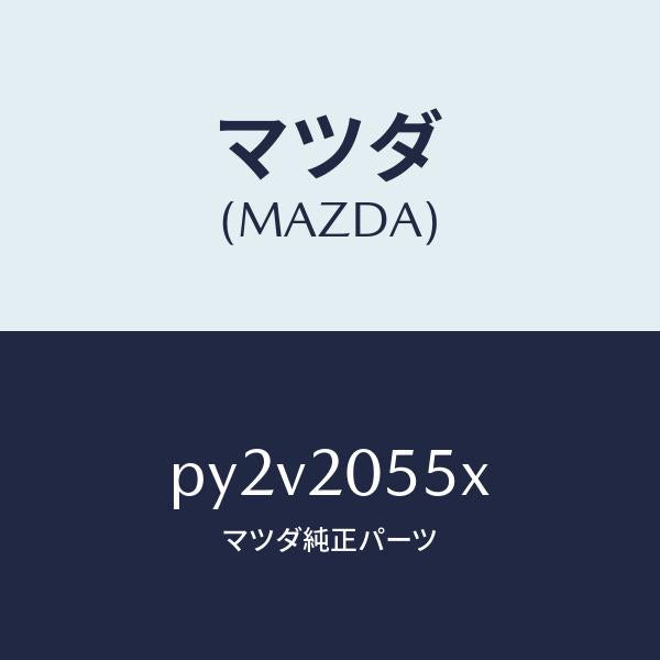 マツダ(MAZDA)コンバーター/マツダ純正部品/車種共通/PY2V2055X(PY2V-20-55X)