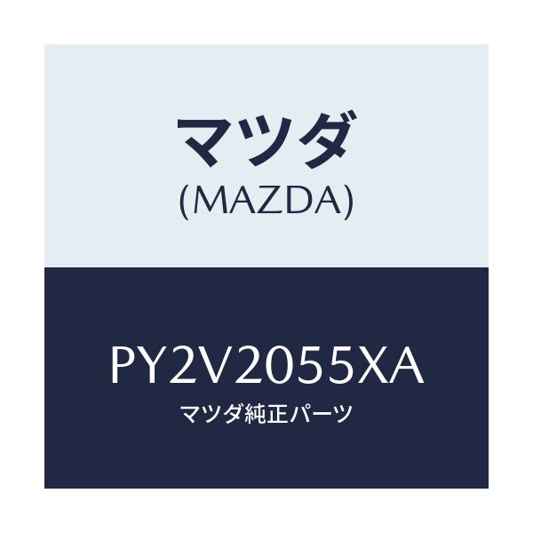 マツダ(MAZDA) コンバーター/車種共通/コンバーター関連/マツダ純正部品/PY2V2055XA(PY2V-20-55XA)