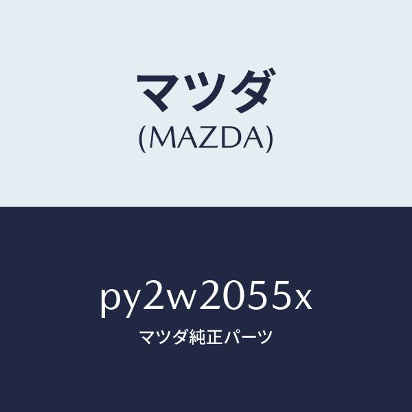 マツダ(MAZDA)コンバーター/マツダ純正部品/車種共通/PY2W2055X(PY2W-20-55X)
