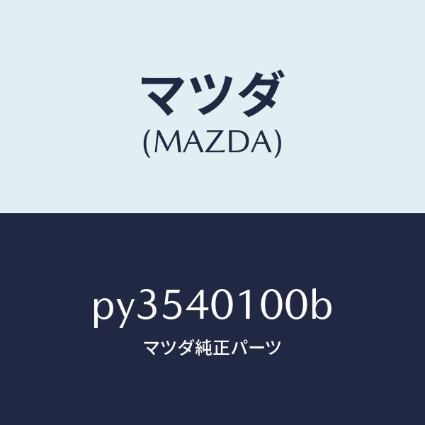 マツダ(MAZDA)サイレンサー メイン/マツダ純正部品/車種共通/エグゾーストシステム/PY3540100B(PY35-40-100B)