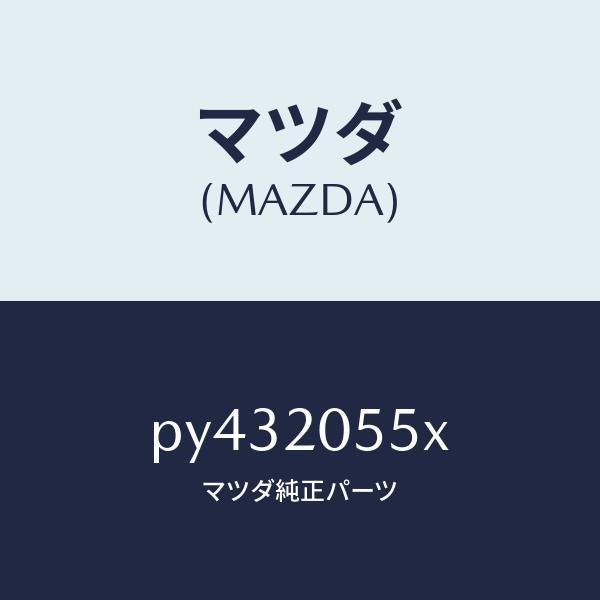 マツダ(MAZDA)コンバーター/マツダ純正部品/車種共通/PY432055X(PY43-20-55X)