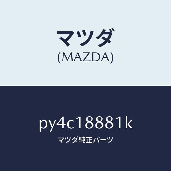 マツダ(MAZDA)モジユール パワートレイン コントロ/マツダ純正部品/車種共通/エレクトリカル/PY4C18881K(PY4C-18-881K)