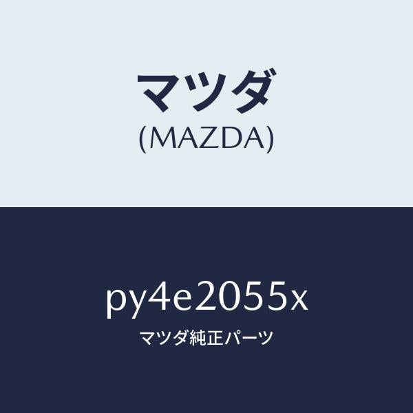 マツダ(MAZDA)コンバーター/マツダ純正部品/車種共通/PY4E2055X(PY4E-20-55X)