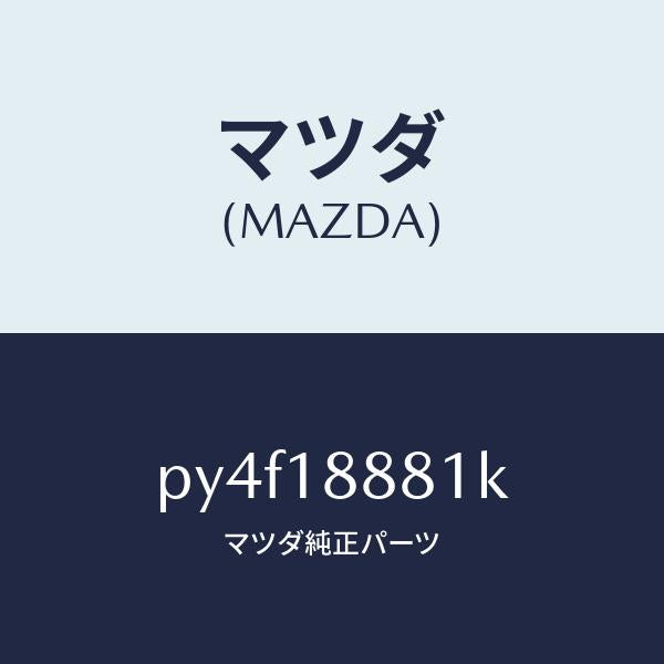 マツダ(MAZDA)モジユール パワートレイン コントロ/マツダ純正部品/車種共通/エレクトリカル/PY4F18881K(PY4F-18-881K)