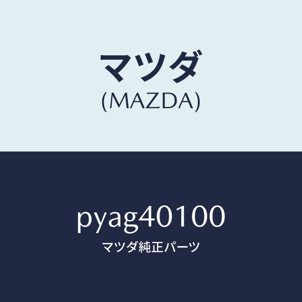 マツダ(MAZDA)サイレンサー メイン/マツダ純正部品/車種共通/エグゾーストシステム/PYAG40100(PYAG-40-100)
