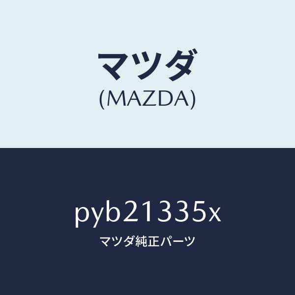 マツダ(MAZDA)ポンプ & ゲージ フユーエル/マツダ純正部品/車種共通/エアクリーナー/PYB21335X(PYB2-13-35X)