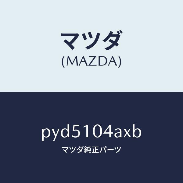 マツダ(MAZDA)オイル パン/マツダ純正部品/車種共通/シリンダー/PYD5104AXB(PYD5-10-4AXB)