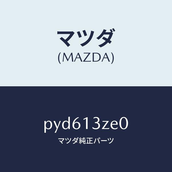 マツダ(MAZDA)ボデー フユーエル フイルター/マツダ純正部品/車種共通/エアクリーナー/PYD613ZE0(PYD6-13-ZE0)