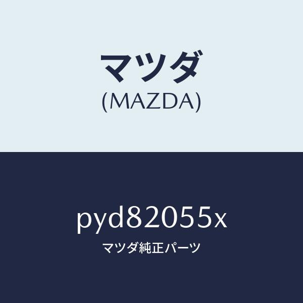 マツダ(MAZDA)コンバーター/マツダ純正部品/車種共通/PYD82055X(PYD8-20-55X)
