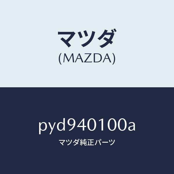 マツダ(MAZDA)サイレンサー メイン/マツダ純正部品/車種共通/エグゾーストシステム/PYD940100A(PYD9-40-100A)