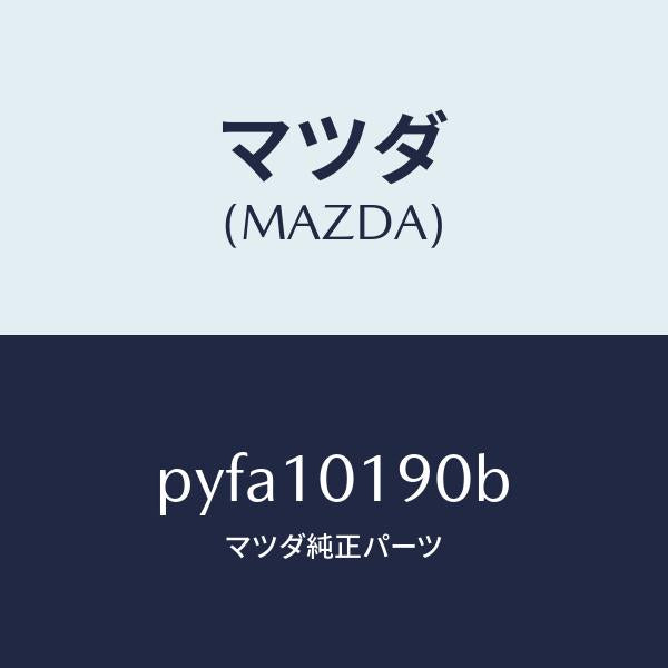 マツダ(MAZDA)ハウジング リヤー/マツダ純正部品/車種共通/シリンダー/PYFA10190B(PYFA-10-190B)