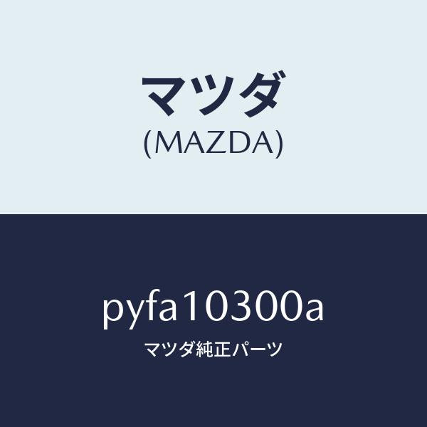 マツダ(MAZDA)ブロツク シリンダー/マツダ純正部品/車種共通/シリンダー/PYFA10300A(PYFA-10-300A)