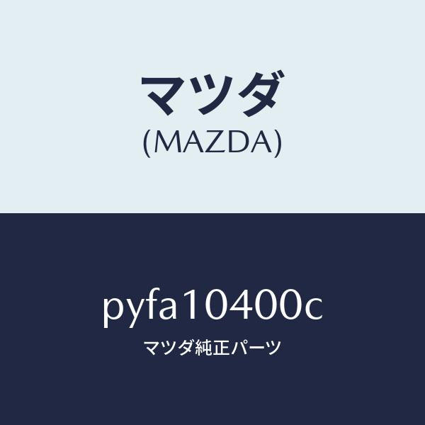 マツダ(MAZDA)オイル パン/マツダ純正部品/車種共通/シリンダー/PYFA10400C(PYFA-10-400C)