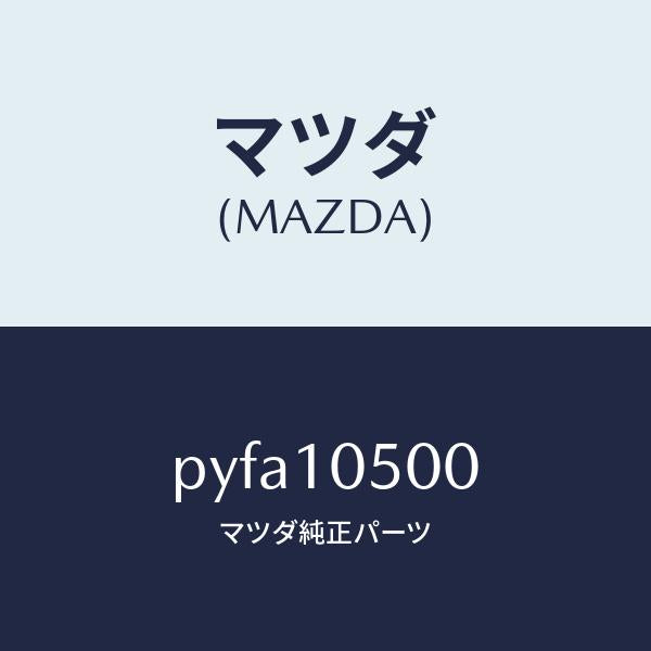 マツダ(MAZDA)カバー タイミングチエーン/マツダ純正部品/車種共通/シリンダー/PYFA10500(PYFA-10-500)