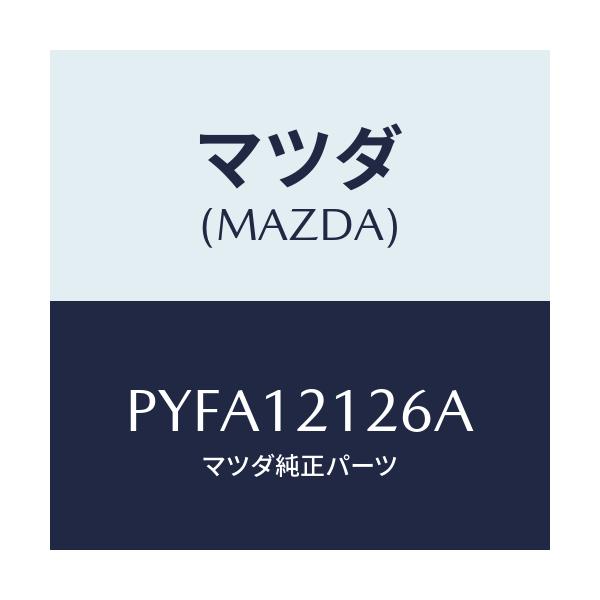 マツダ(MAZDA) スプリング EXバルブアウター/車種共通/タイミングベルト/マツダ純正部品/PYFA12126A(PYFA-12-126A)