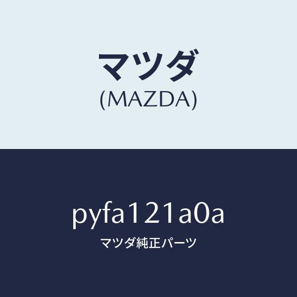 マツダ(MAZDA)アジヤスター ハイドロリツク ラツシ/マツダ純正部品/車種共通/タイミングベルト/PYFA121A0A(PYFA-12-1A0A)